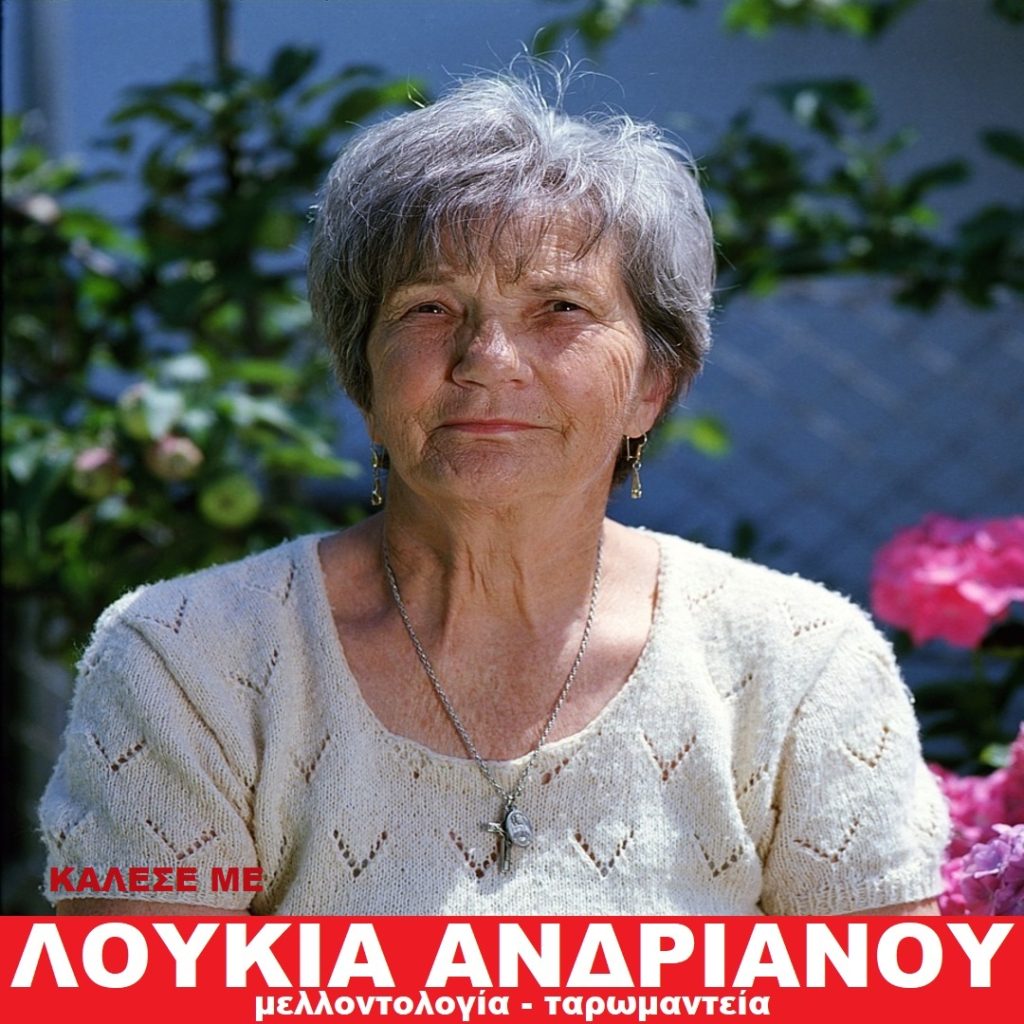 ΛΟΥΚΙΑ ΑΝΔΡΙΑΝΟΥ