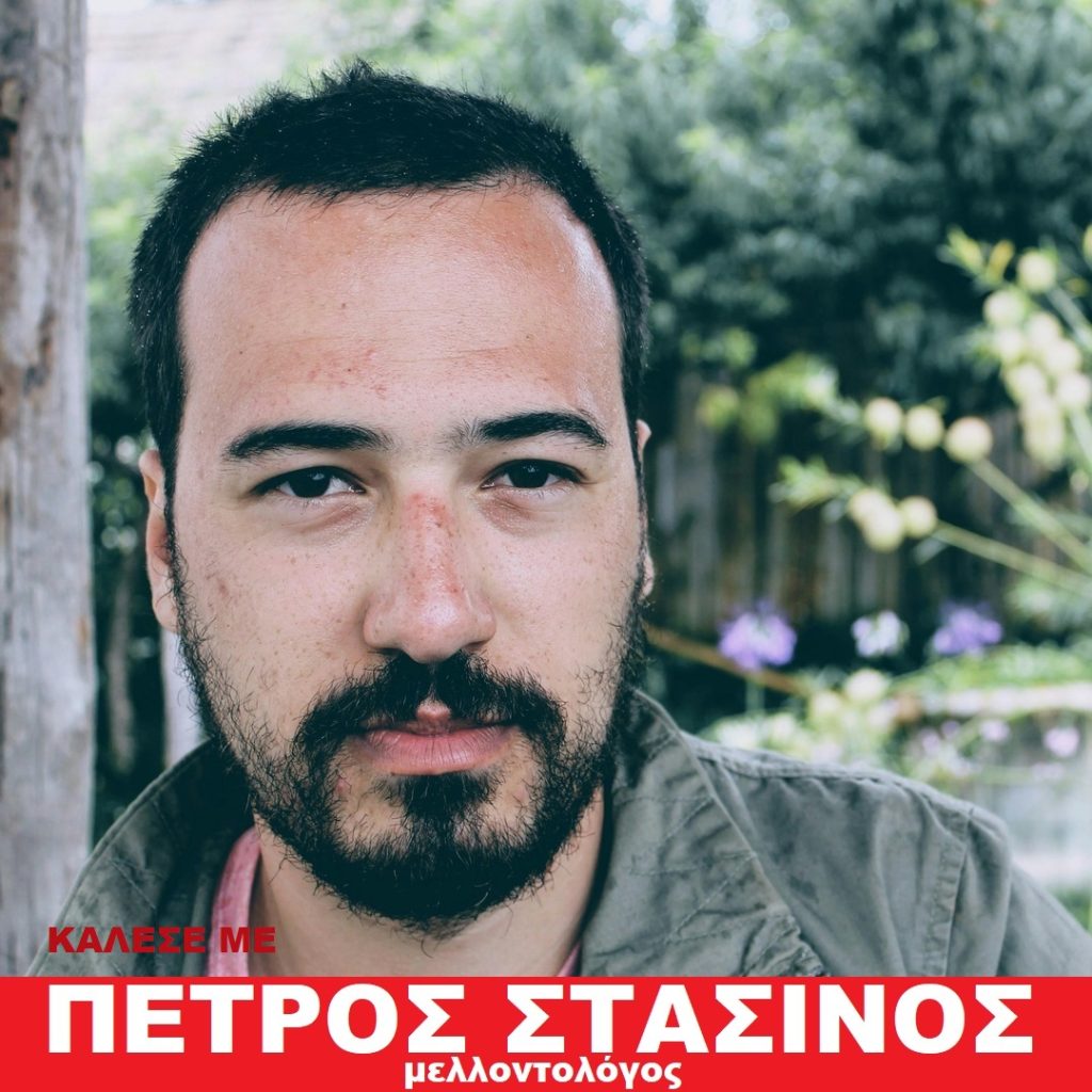 ΠΕΤΡΟΣ ΣΤΑΣΙΝΟΣ