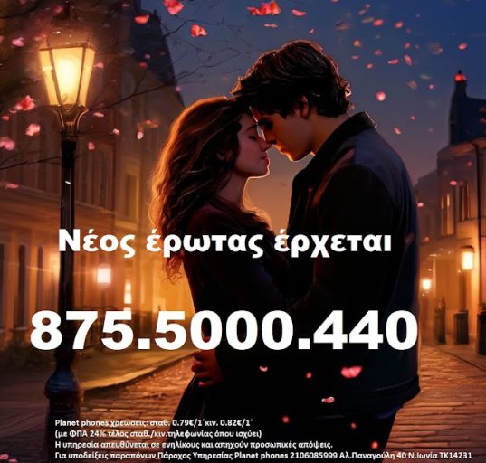 ΝΕΟΣ ΜΕΓΑΛΟΣ ΕΡΩΤΑΣ